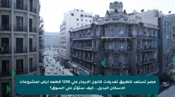 مصر تستعد لتطبيق تعديلات قانون الإيجار على 1298 قطعة أرض لمشروعات الإسكان البديل.. كيف ستؤثر على السوق؟